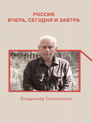 cover image of Россия вчера, сегодня и завтра